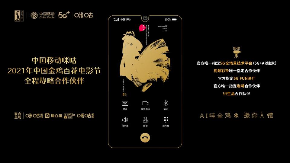 當元宇宙遇上金雞百花電影節(jié)，中國移動咪咕5G+AR打造創(chuàng)新沉浸式體驗