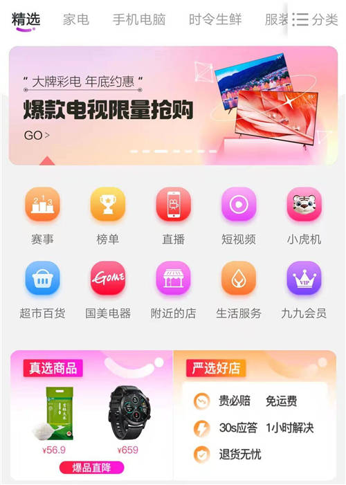 上“真快樂”APP嚴(yán)選店鋪榜 品質(zhì)爆品低價(jià)輕松購(gòu)