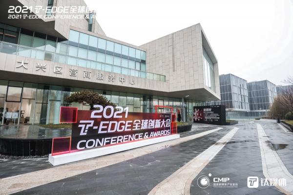 兩天全天候直播 千萬用戶在線關(guān)注鈦媒體2021 T-EDGE 全球創(chuàng)新大會