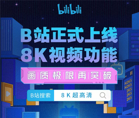 B站都支持8K視頻上傳了，新驍龍8移動平臺的路子走對了嗎？