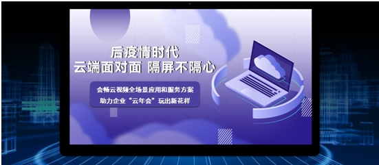 會(huì)暢云年會(huì)操作指南 全新視覺體驗(yàn)助力企業(yè)云相聚