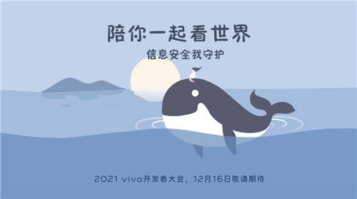 2021 vivo開發(fā)者大會(huì)明天召弚???