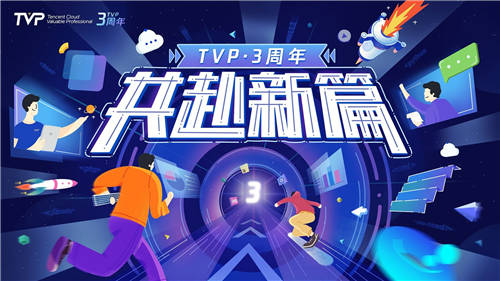 TVP三周年：聚力成長，共赴新篇