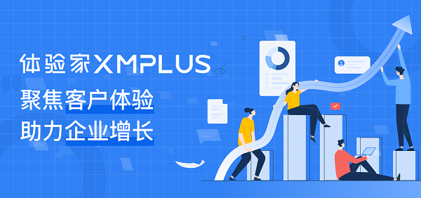 聚焦客戶體驗，助力企業(yè)增長，體驗家XMPlus簽約多家知名企業(yè)