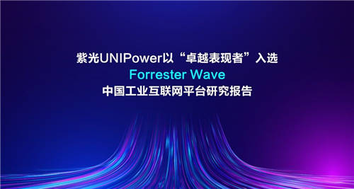 紫光UNIPower以“卓越表現(xiàn)者”入選Forrester Wave中國(guó)工業(yè)互聯(lián)網(wǎng)平臺(tái)研究報(bào)告