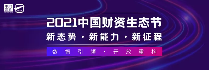 合思·易快報榮獲財資中國「2021中國財資獎最佳費控報銷服務(wù)商」