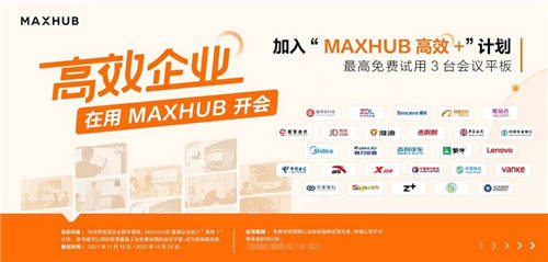 數(shù)據(jù)：63.3%企業(yè)部署智能會議方案，MAXHUB“高效+”解決會議效率焦慮