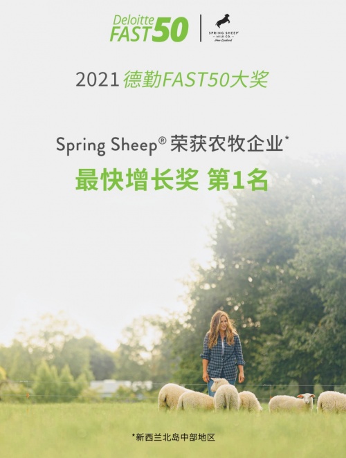 Spring Sheep?春綿?榮獲農(nóng)牧企業(yè)最快增長(zhǎng)Top1，高端綿羊奶引領(lǐng)世界乳品新未來(lái)！