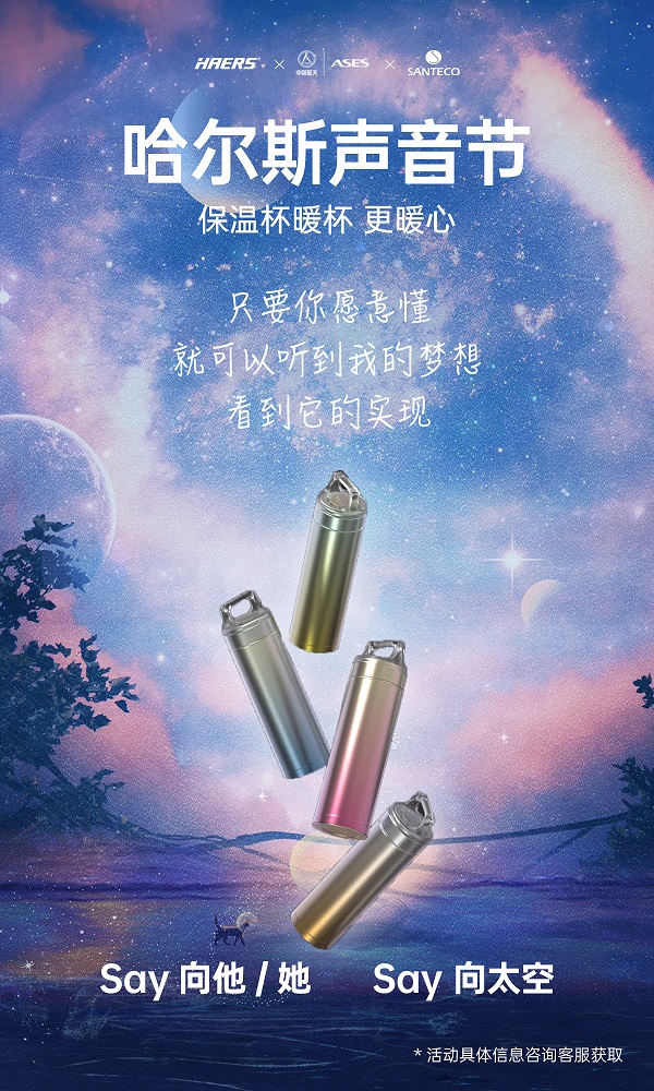 聲音也能坐火箭上天？哈爾斯跨界攜手埃依斯航天，首屆哈爾斯聲音節(jié)來了！