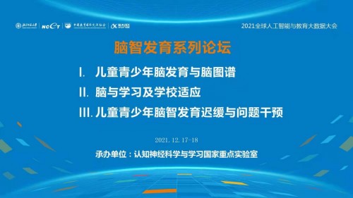 2021全球人工智能與教育大數(shù)據(jù)大會(huì)<腦智發(fā)育系列論壇>隆重召開