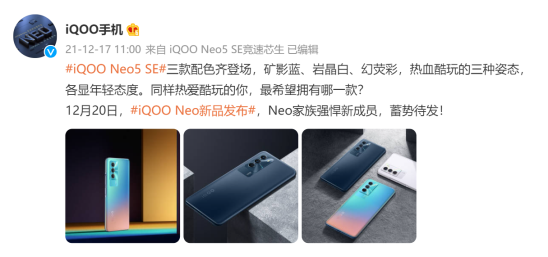 潮酷外觀，蓄勢(shì)待發(fā)！iQOO Neo5 SE即將亮相12.20新品發(fā)布會(huì)