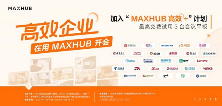 逾八成企業(yè)青睞智能會(huì)議，MAXHUB方案為何更受用戶認(rèn)可？