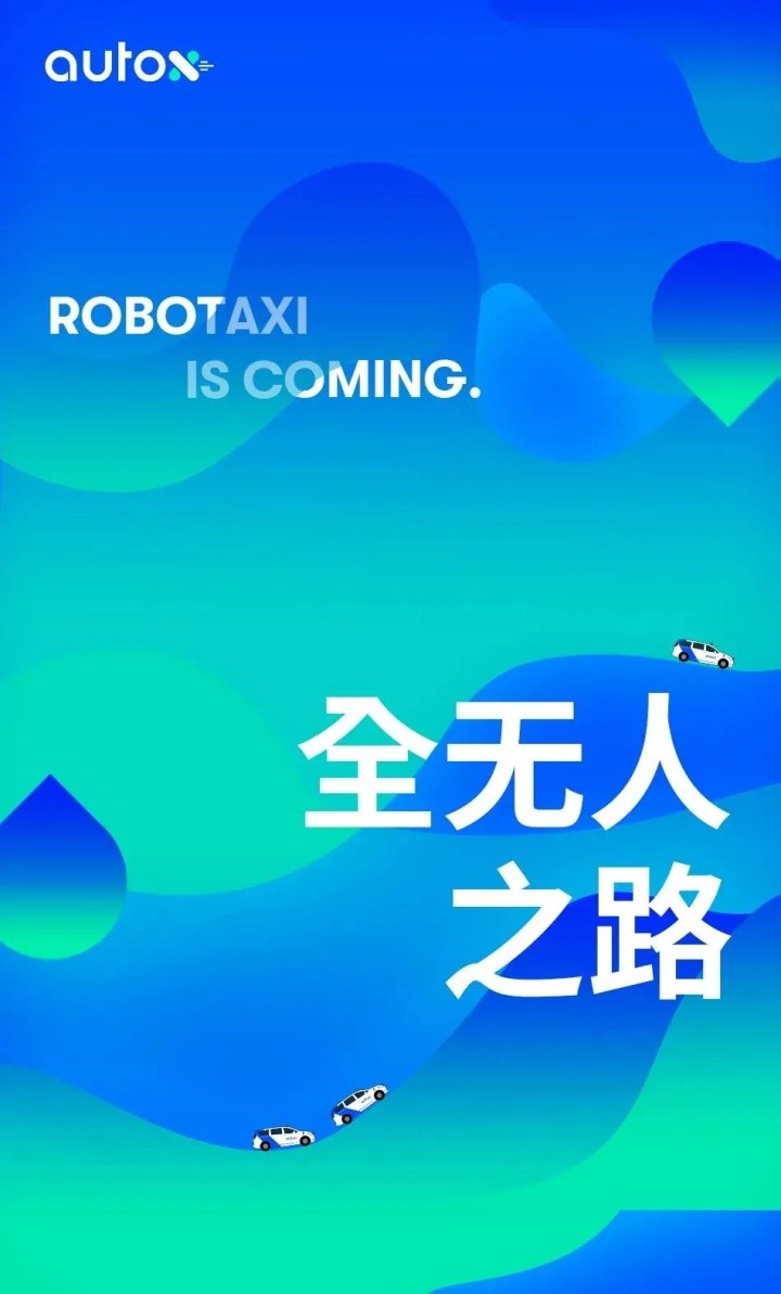 開拓中國RoboTaxi，AutoX的全無人之路