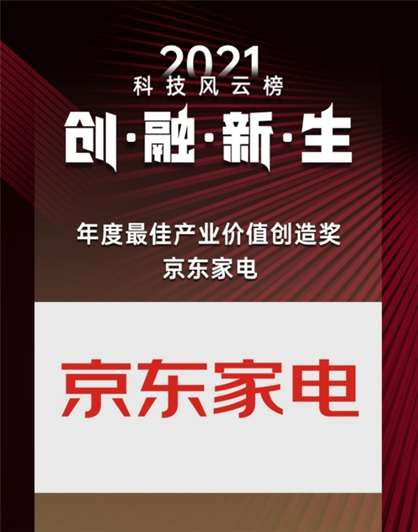 京東家電煥新實(shí)力得到行業(yè)認(rèn)可 獲“年度最佳產(chǎn)業(yè)價(jià)值創(chuàng)造獎(jiǎng)”