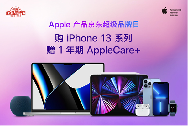 Apple產(chǎn)品京東超品日送福利啦 購買iPhone 13系列送一年AppleCare+