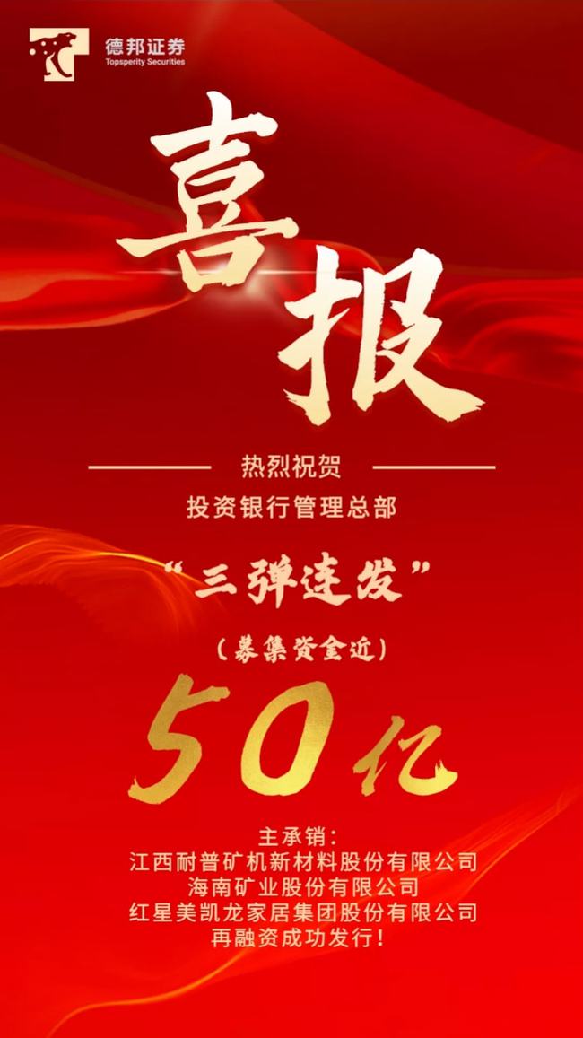 德邦證券再傳喜報，助力多家企業(yè)實際融資50億元