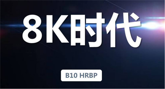 迎接8K超清時代！高通新驍龍8：支持8K HDR視頻錄制