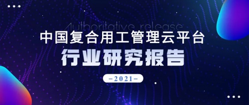 2021年博爾捷數(shù)字科技【中國(guó)復(fù)合用工管理云平臺(tái)】行業(yè)研究報(bào)告正式發(fā)布