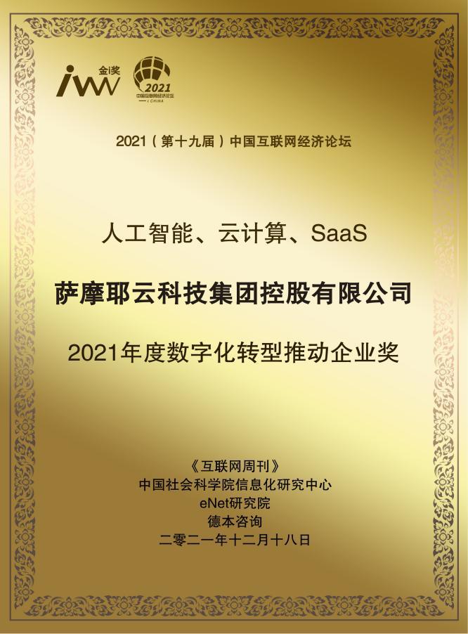 賦能轉(zhuǎn)型升級，薩摩耶云獲“2021年度數(shù)字化轉(zhuǎn)型推動企業(yè)獎”