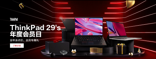 ThinkPad年度會(huì)員日預(yù)約截止僅剩1天！還不快注冊(cè)會(huì)員做好準(zhǔn)備