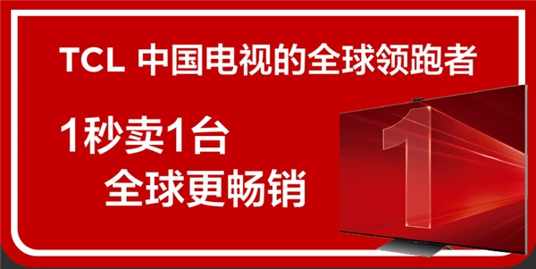 從“少屏”到全球出貨量第一，TCL是如何從制造到“智造”的？