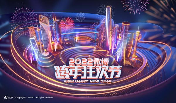 2022微博跨年狂歡節(jié)開啟 時(shí)光機(jī)互動(dòng)講述跨年晚會(huì)“十年”故事