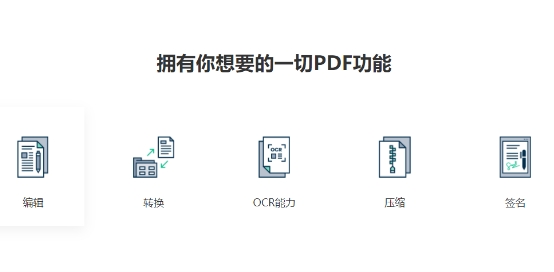 PDF編輯器如何選？迅讀PDF大師告訴你答案！