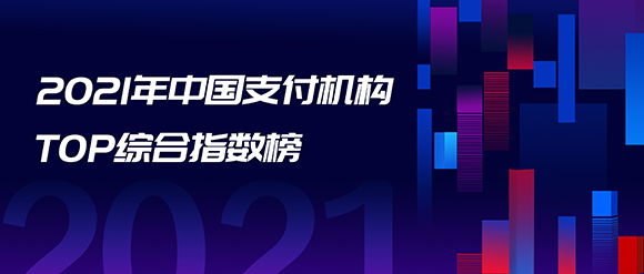 2021支付機構(gòu)TOP100與消費金融公司TOP30榜單發(fā)布