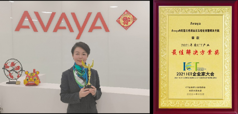 Avaya受邀參加ICT企業(yè)家大會，再獲雙獎