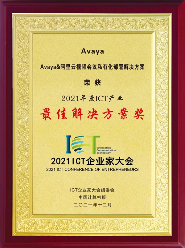 Avaya受邀參加ICT企業(yè)家大會，再獲雙獎