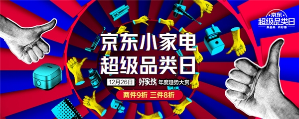 京東小家電超級品類日來襲 五大趨勢小家電為你煥新美好生活