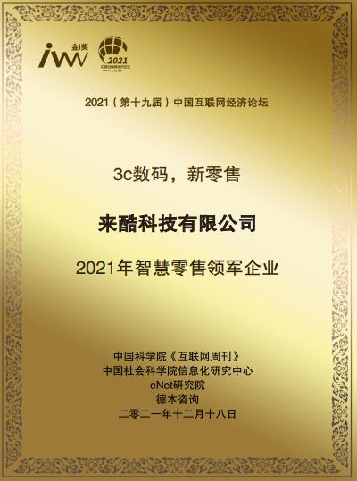 2021《互聯(lián)網周刊》年度評選揭曉，來酷榮獲年度智慧零售領軍企業(yè)