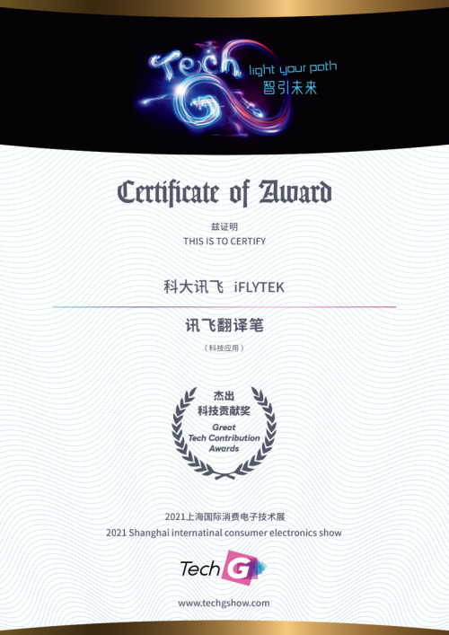 2021 Great Tech Awards榜單揭曉！訊飛兩款A(yù)I產(chǎn)品獲殊榮