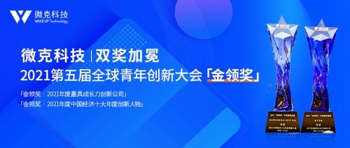 2021第五屆全球青年創(chuàng)新大會(huì)落幕 微克科技榮獲「金領(lǐng)獎(jiǎng)」兩項(xiàng)大獎(jiǎng)