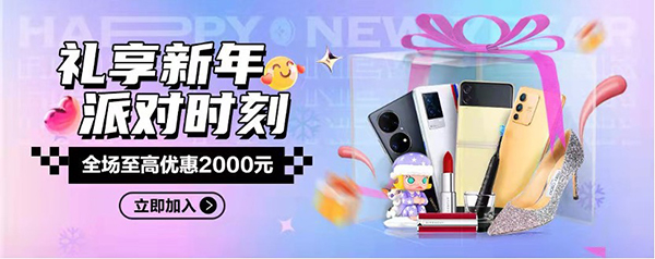 禮享新年 派對時刻 跨年豪禮京東至高立減2000元