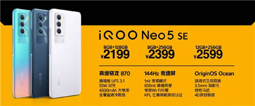 售價(jià)2199元起 iQOO Neo5 SE全渠道熱銷中