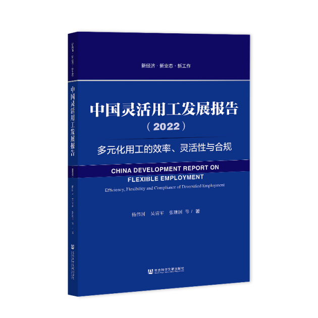 《中國(guó)靈活用工發(fā)展報(bào)告（2022）》藍(lán)皮書(shū)出版，關(guān)注多元化用工的效率、靈活性與合規(guī)