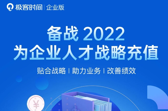 極客時(shí)間“戰(zhàn)備2022”計(jì)劃火力全開，構(gòu)建企業(yè)人才競(jìng)爭(zhēng)力