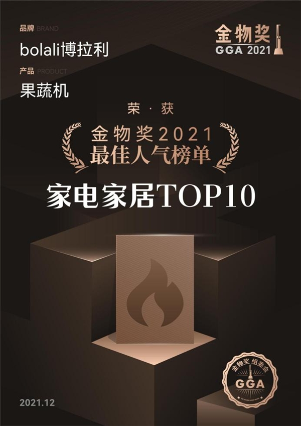 金物獎(jiǎng)2021最佳人氣榜單，為什么會(huì)有博拉利果蔬清洗機(jī)？