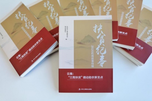 云集入選《扶貧紀事——2020杭商故事特輯》助力全民脫貧攻堅、共建全面小康