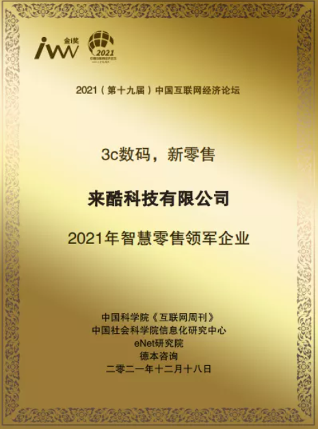 科技助力成長：來酷科技榮獲2021年度智慧零售領軍企業(yè)