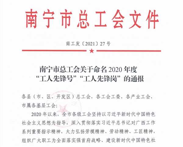 夏威蘭研發(fā)基地質(zhì)量部榮膺2020年度南寧市總工會“工人先鋒號”