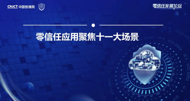 國內(nèi)首個！《零信任發(fā)展與評估洞察報告（2021年）》重磅發(fā)布！