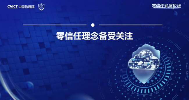 國內(nèi)首個！《零信任發(fā)展與評估洞察報告（2021年）》重磅發(fā)布！