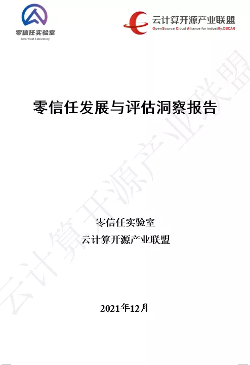 國內(nèi)首個！《零信任發(fā)展與評估洞察報告（2021年）》重磅發(fā)布！