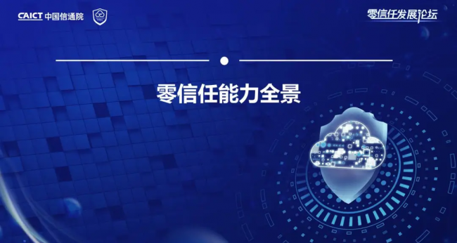 國內(nèi)首個！《零信任發(fā)展與評估洞察報告（2021年）》重磅發(fā)布！