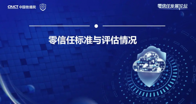 國內(nèi)首個！《零信任發(fā)展與評估洞察報告（2021年）》重磅發(fā)布！