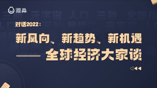 對(duì)話2022：微淼名師眼中的新風(fēng)向、新趨勢(shì)、新機(jī)遇——全球經(jīng)濟(jì)大家談