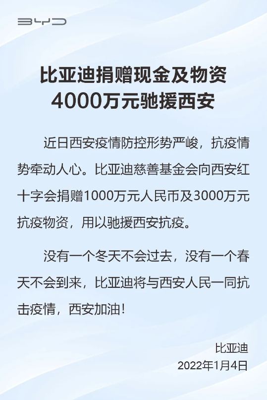 比亞迪捐贈現(xiàn)金及物資4000萬元馳援西安