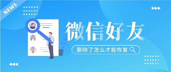 怎么重新加回微信刪除的好友？這三種方法已經(jīng)讓很多人受益